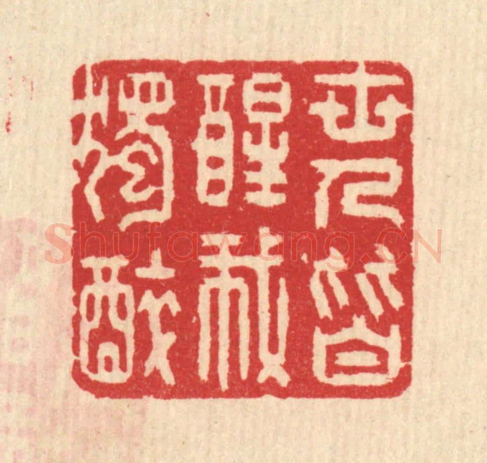 清 汪启淑辑 篆刻印章作品《世人皆醒我独醉》