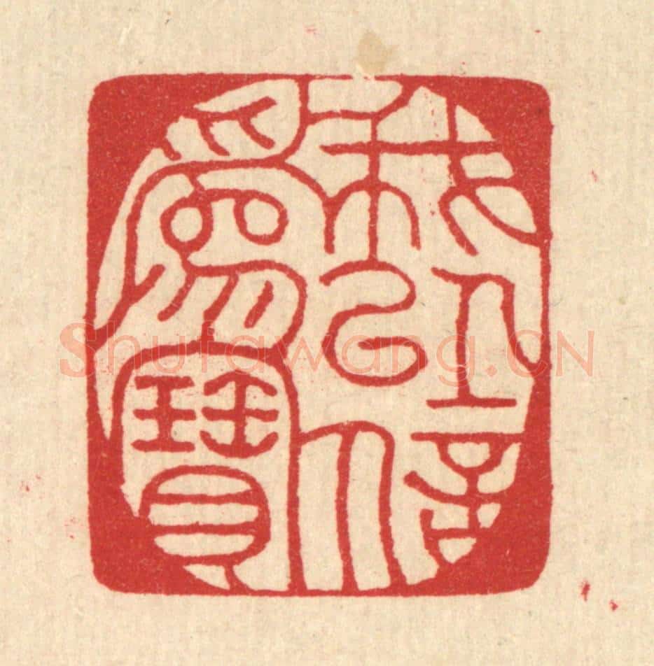 清 汪启淑辑 篆刻印章作品《我以信为宝》