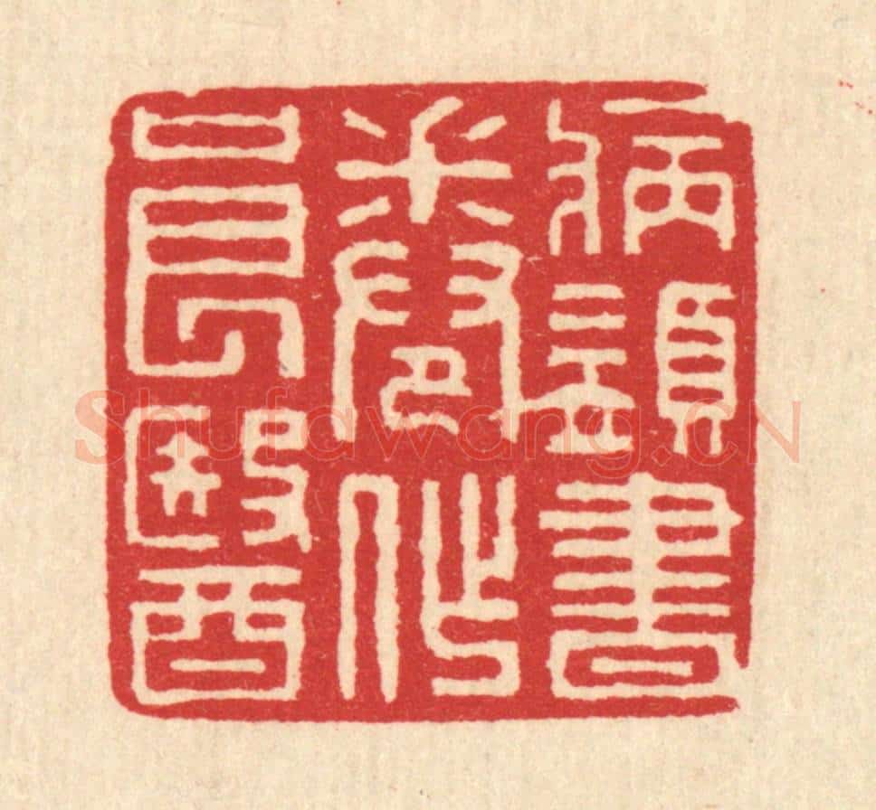 清 汪启淑辑 篆刻印章作品《病须书卷作良医》