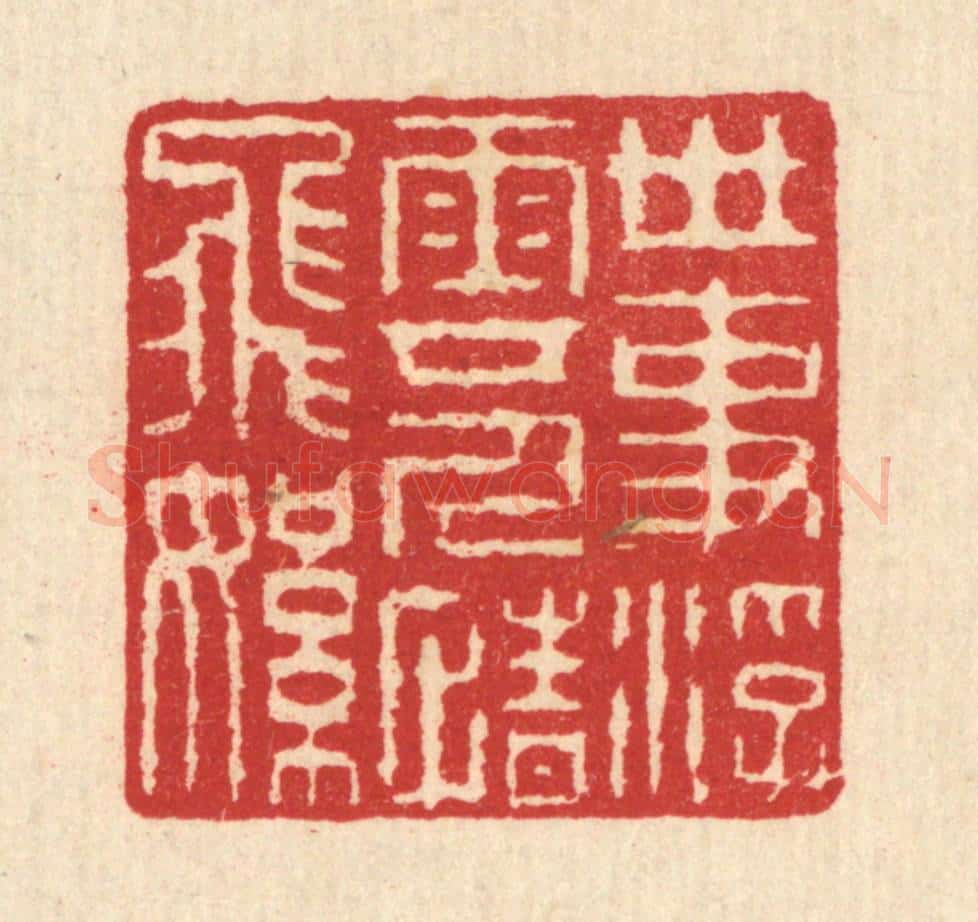 清 汪启淑辑 篆刻印章作品《世事浮云,人情飞絮》
