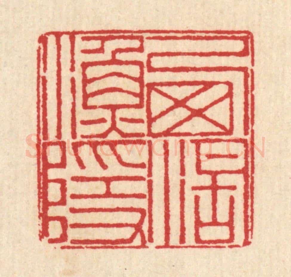 清 汪启淑辑 篆刻印章作品《西湖渔隐》