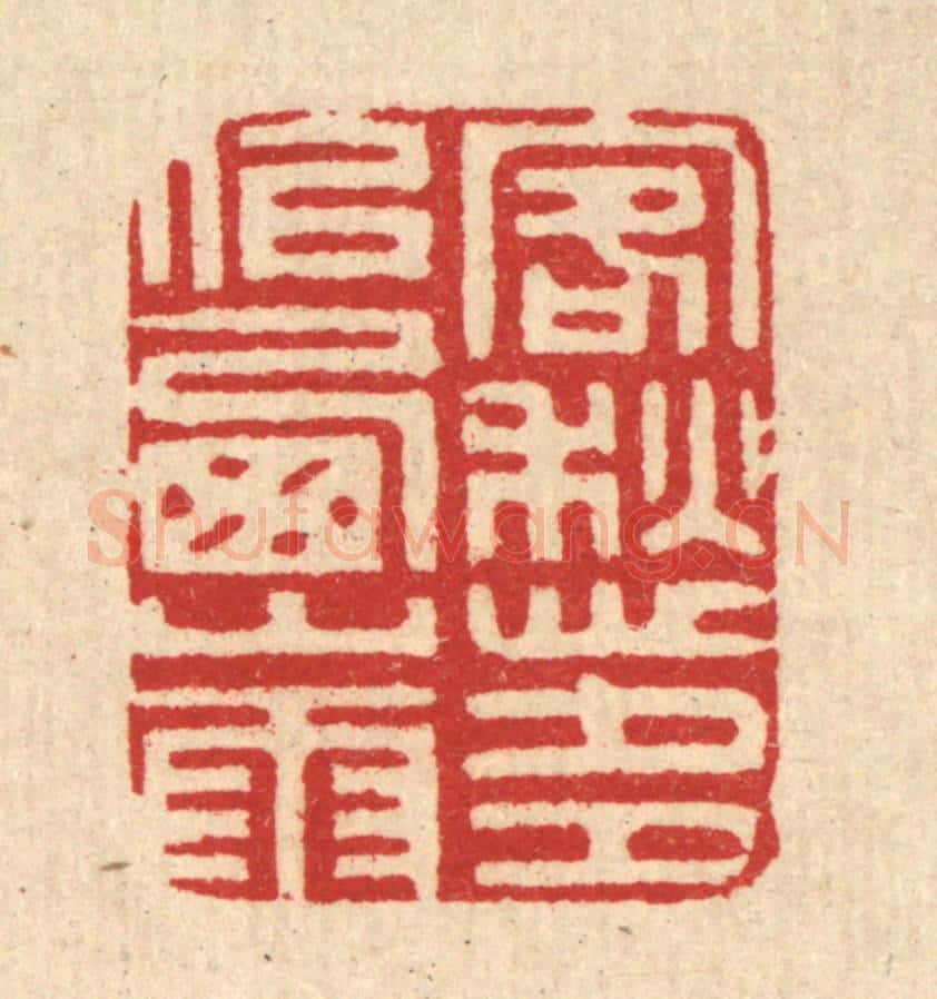 清 汪启淑辑 篆刻印章作品《客愁多似西山雨》
