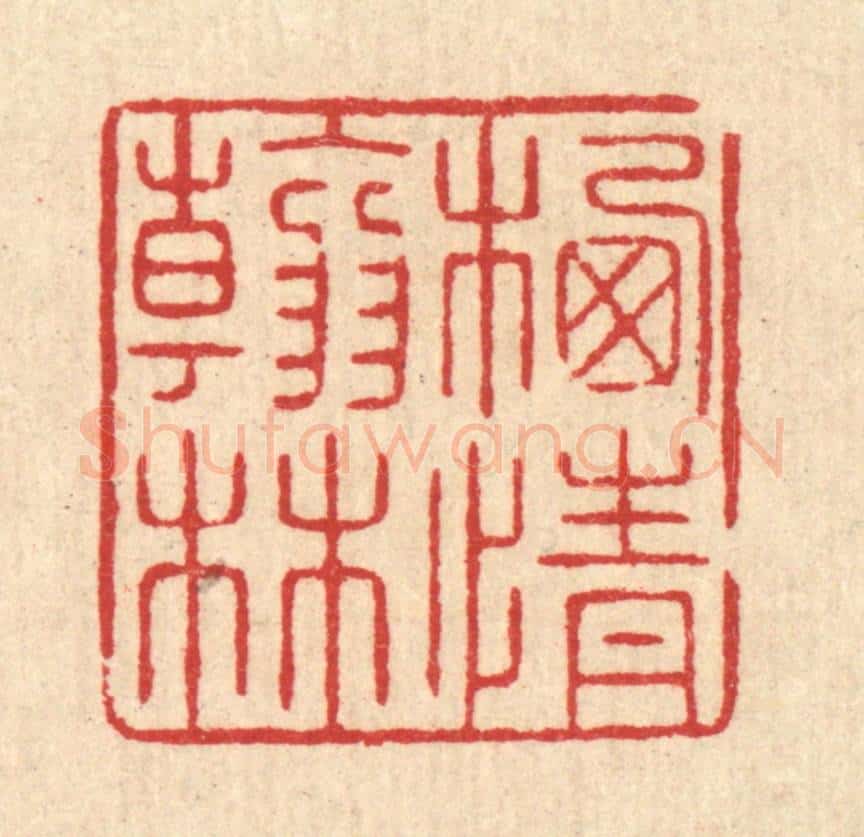 清 汪启淑辑 篆刻印章作品《栖情翰林》