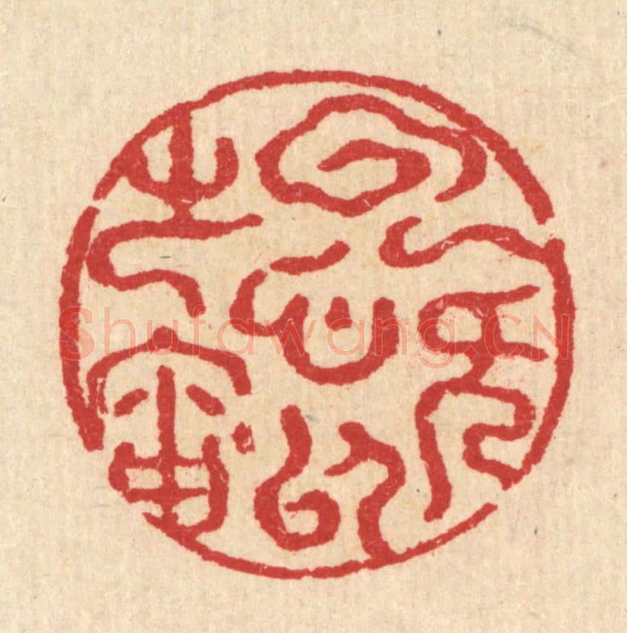 清 汪启淑辑 篆刻印章作品《云无心以处岫》