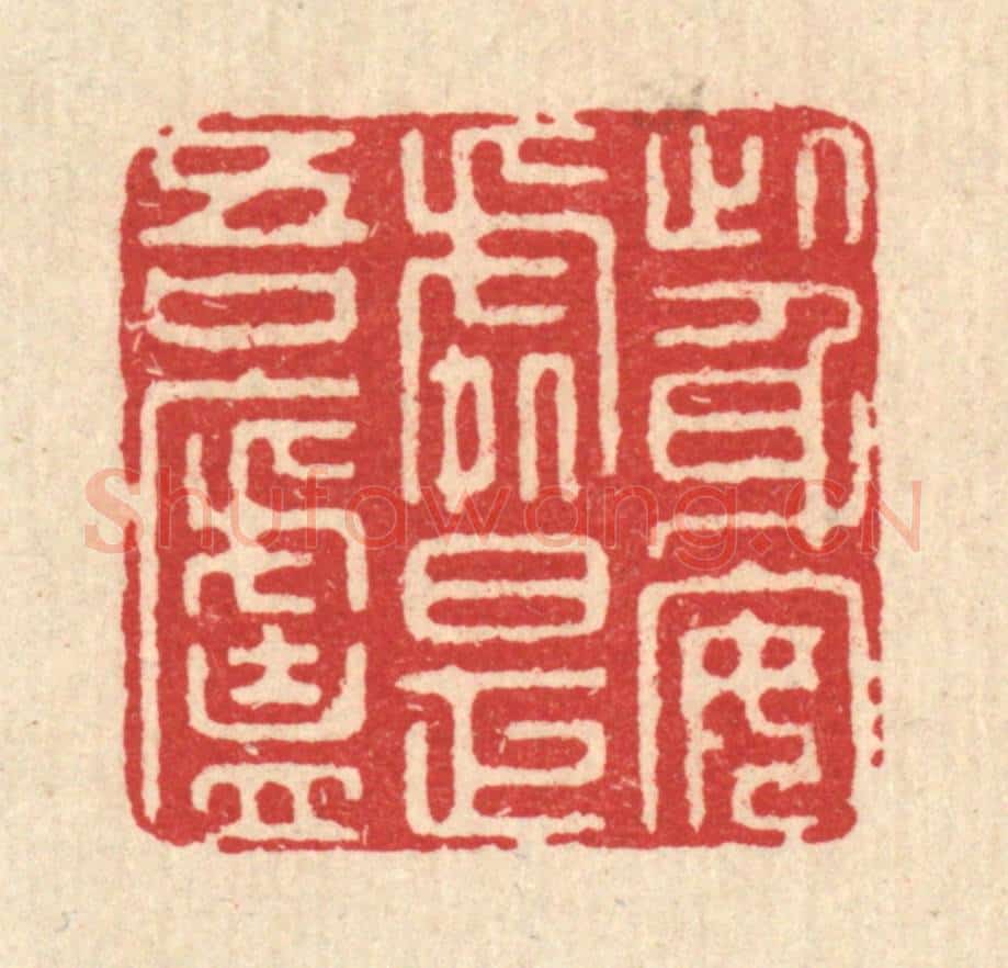 清 汪启淑辑 篆刻印章作品《此身安处是吾庐》