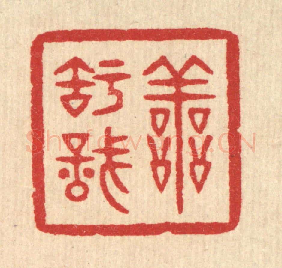 清 汪启淑辑 篆刻印章作品《善知识》