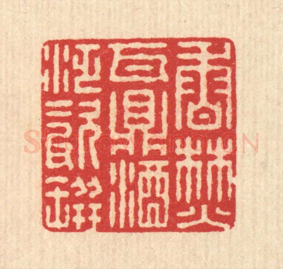 清 汪启淑辑 篆刻印章作品《香焚瓦鼎,酒泛磁瓶》
