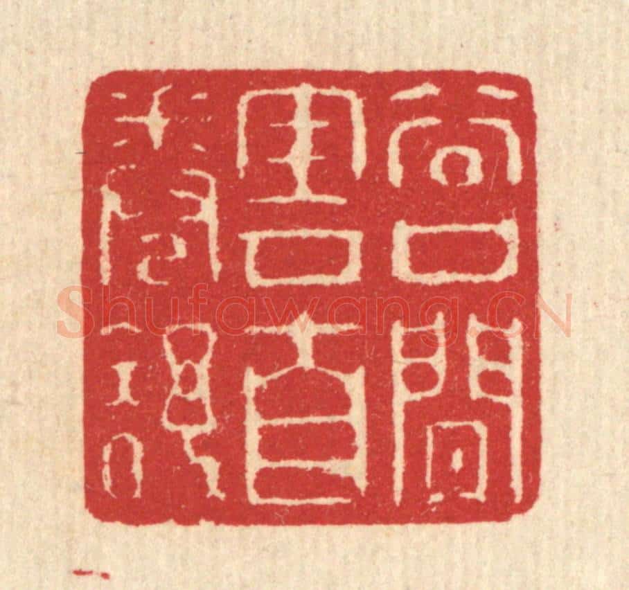清 汪启淑辑 篆刻印章作品《谷口闲云自卷舒》