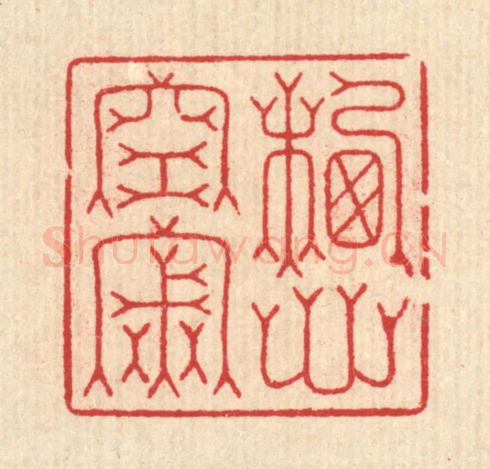 清 汪启淑辑 篆刻印章作品《栖心空寂》