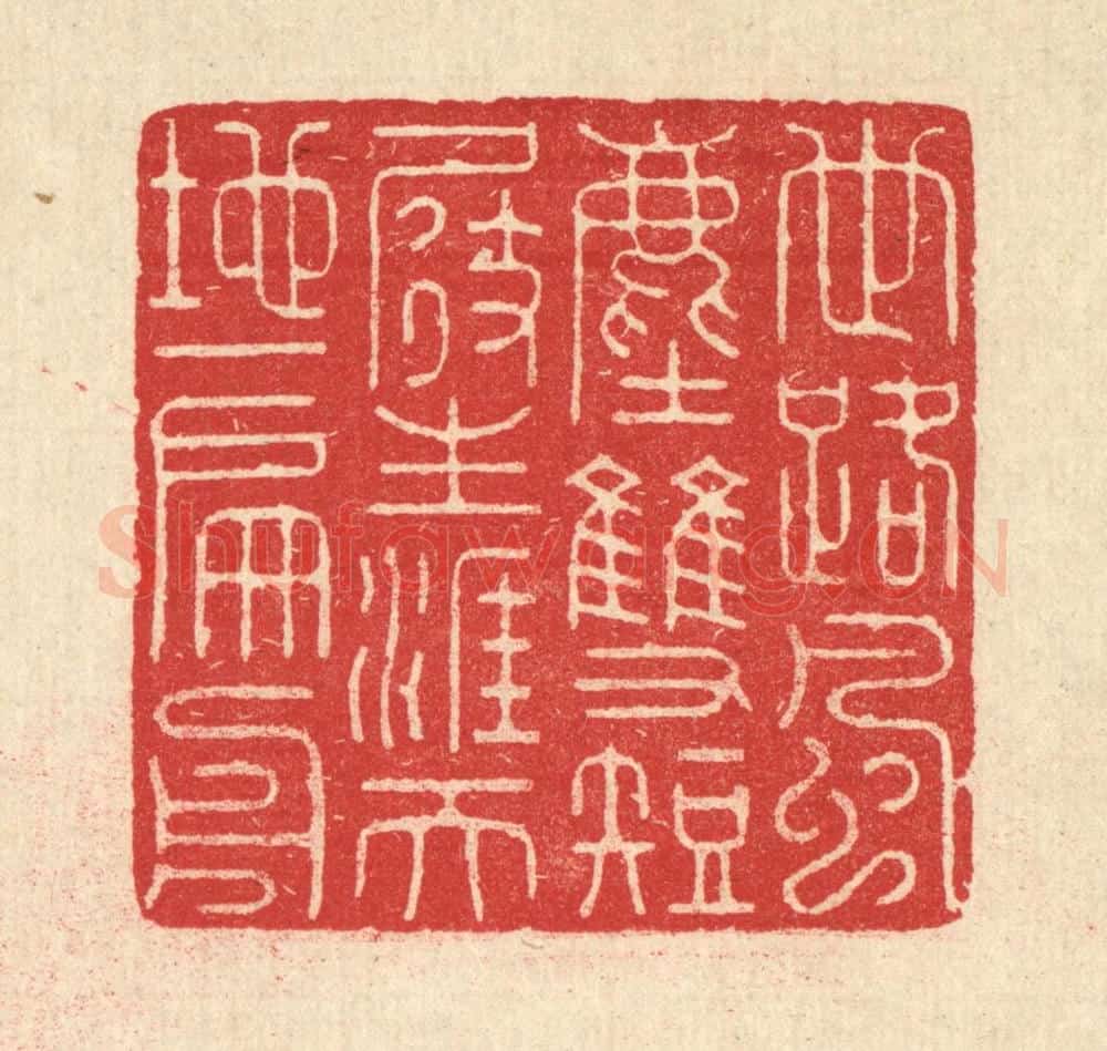 清 汪启淑辑 篆刻印章作品《世路风尘双短展,生涯天地一扁舟》