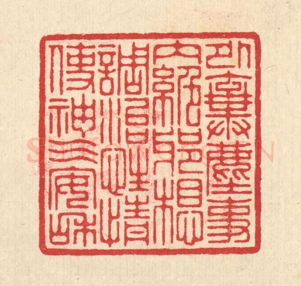 清 汪启淑辑 篆刻印章作品《外弃尘事，内绝邪想，调治性情使神气安和》