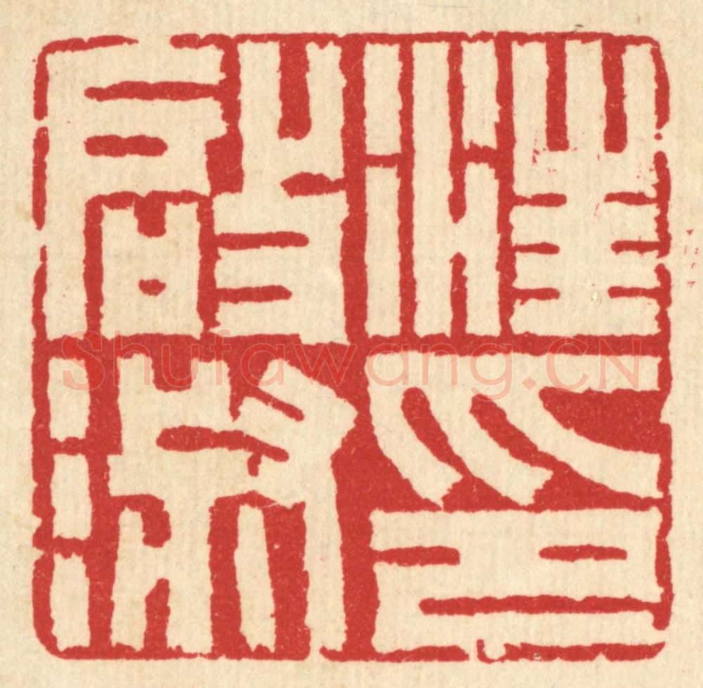 清 汪启淑辑 篆刻印章作品《汪启淑印》