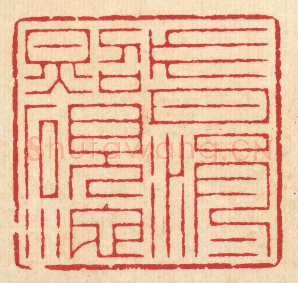 清 汪启淑辑 篆刻印章作品《片月涓涓照砚池》