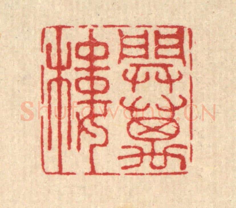 清 汪启淑辑 篆刻印章作品《开万楼》