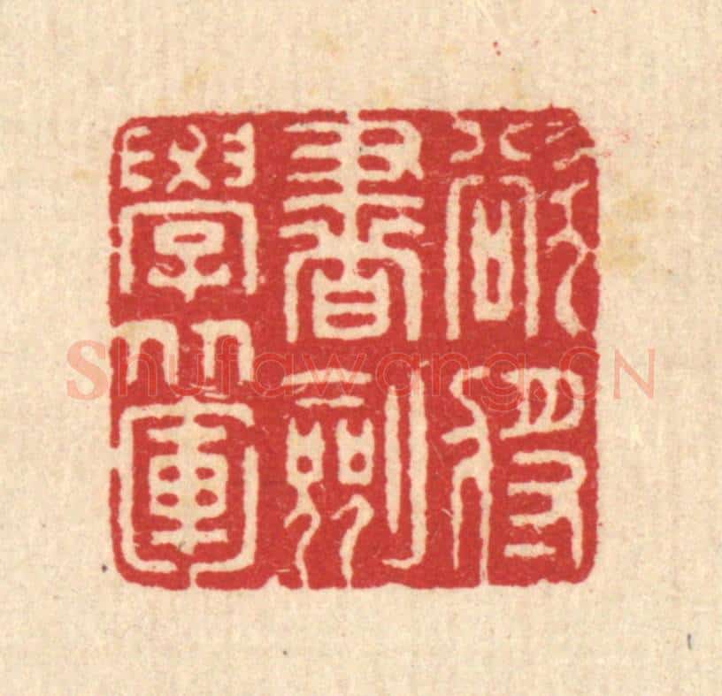 清 汪启淑辑 篆刻印章作品《欲将书剑学从军》
