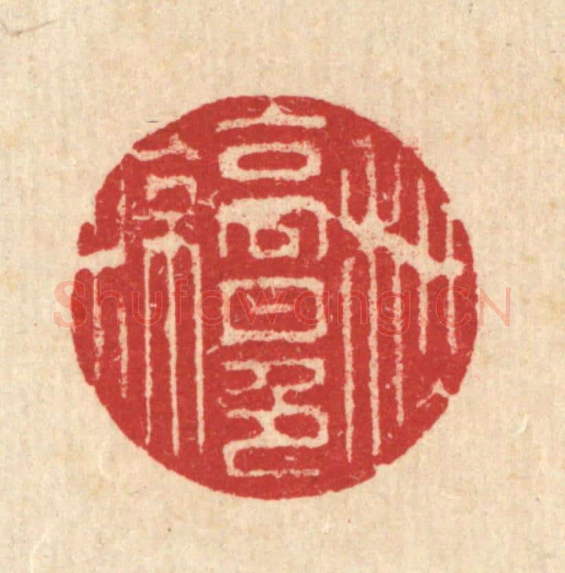 清 汪启淑辑 篆刻印章作品《秋高月色凉》