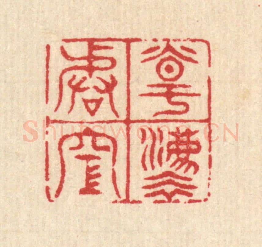清 汪启淑辑 篆刻印章作品《道法皆空》