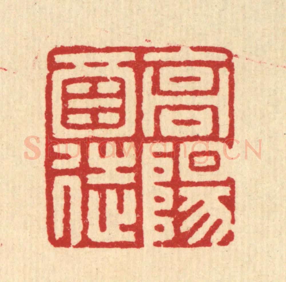 清 汪启淑辑 篆刻印章作品《高阳酒徒》