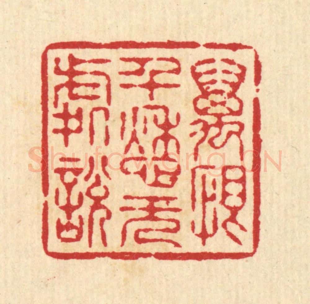 清 汪启淑辑 篆刻印章作品《万恨千愁无处说》