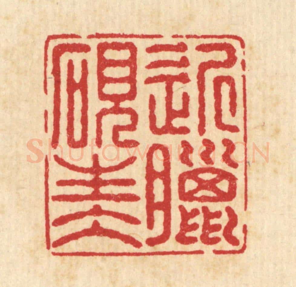 清 汪启淑辑 篆刻印章作品《近腊砚生水》