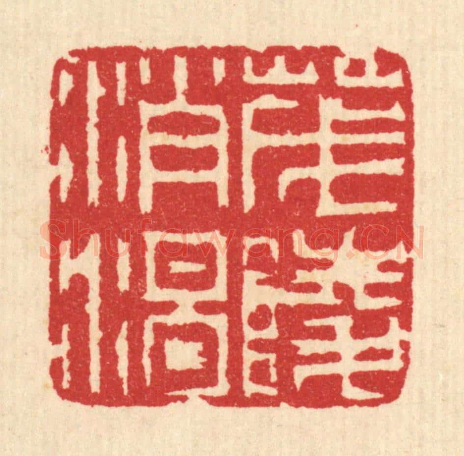 清 汪启淑辑 篆刻印章作品《茂陵消渴》