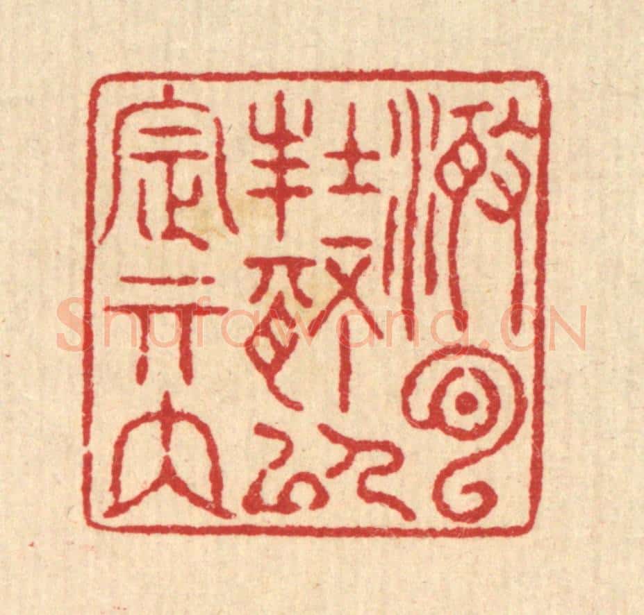清 汪启淑辑 篆刻印章作品《澄心封情，以定其内》