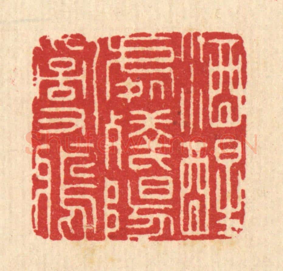 清 汪启淑辑 篆刻印章作品《酒醒处残阳乱鸦》