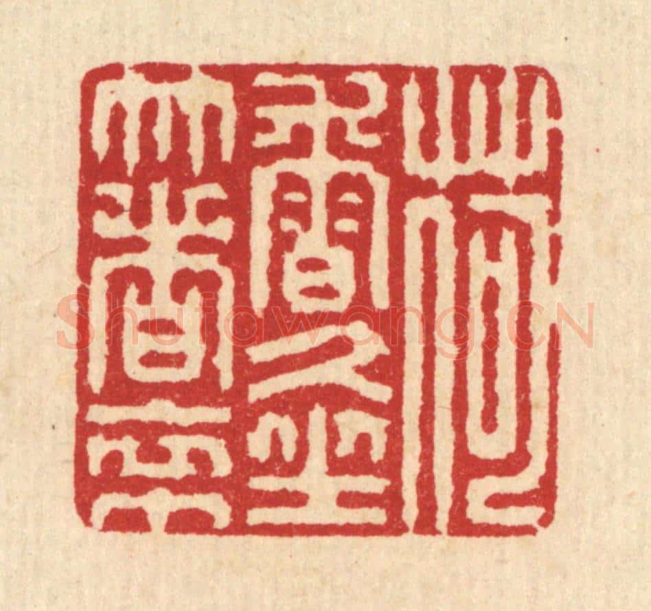 清 汪启淑辑 篆刻印章作品《荷香久坐着衣巾》