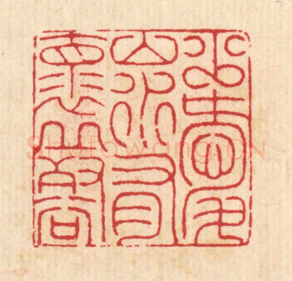 清 汪启淑辑 篆刻印章作品《少爱山水,有怀邱壑》