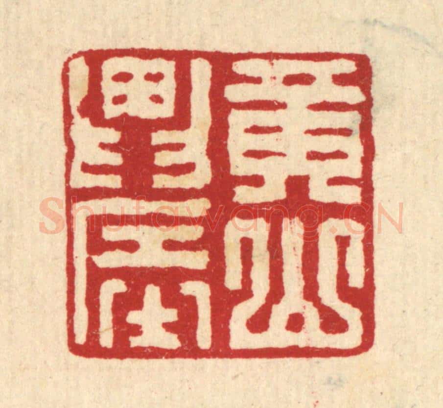 清 汪启淑辑 篆刻印章作品《黄山农》