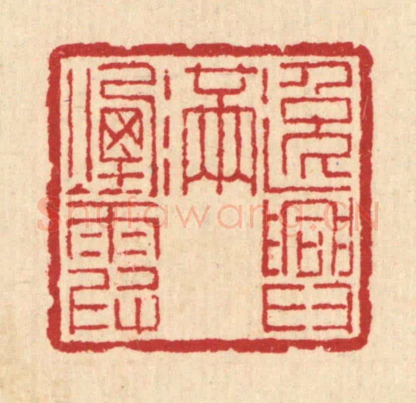 清 汪启淑辑 篆刻印章作品《逸兴满烟霞》