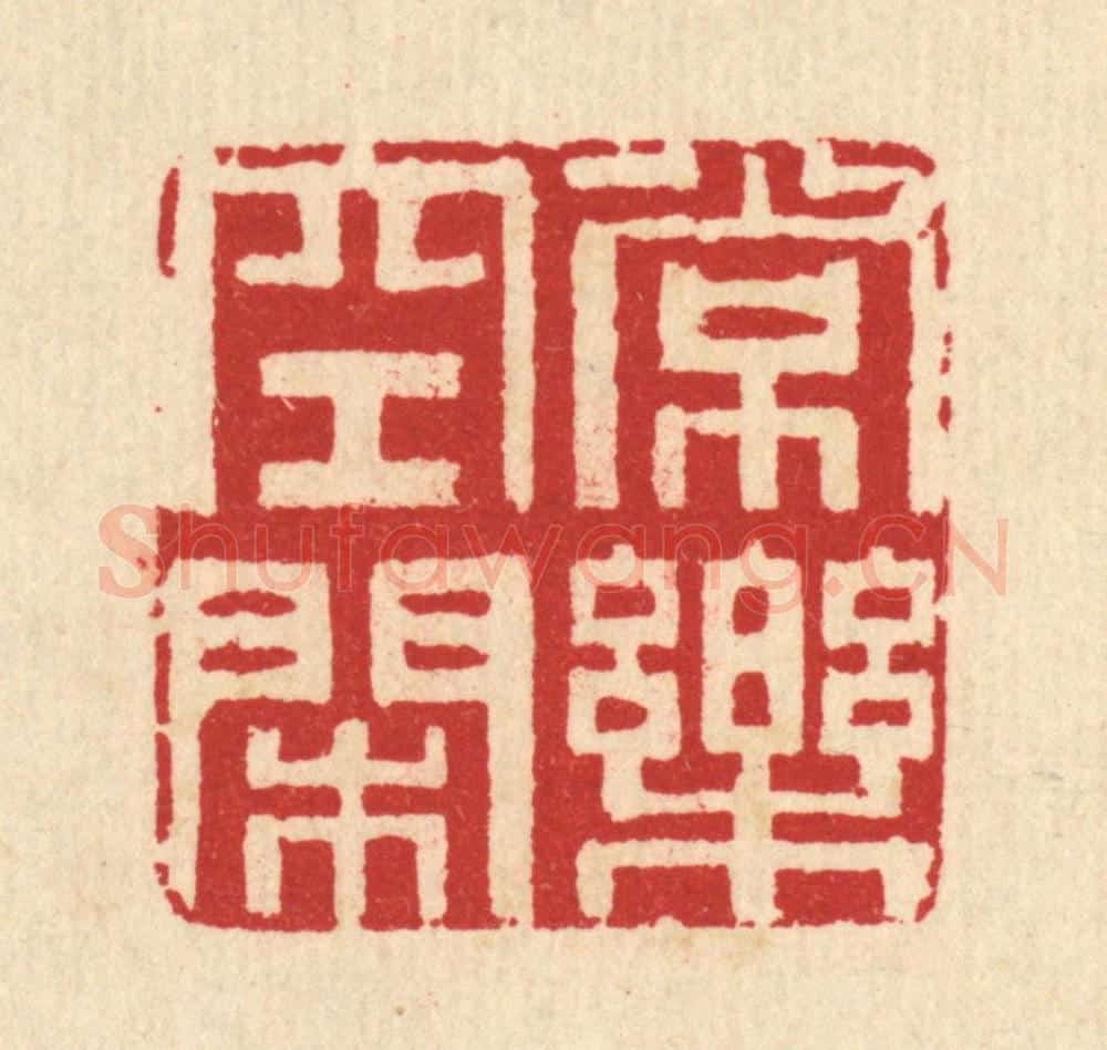 清 汪启淑辑 篆刻印章作品《常乐空闲》