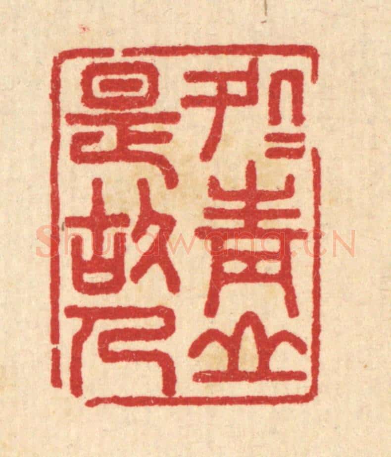清 汪启淑辑 篆刻印章作品《处处青山是故人》