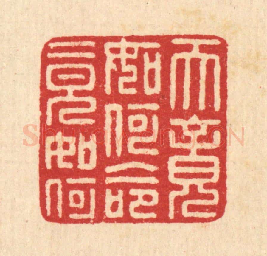 清 汪启淑辑 篆刻印章作品《天竟如何命竟如何》