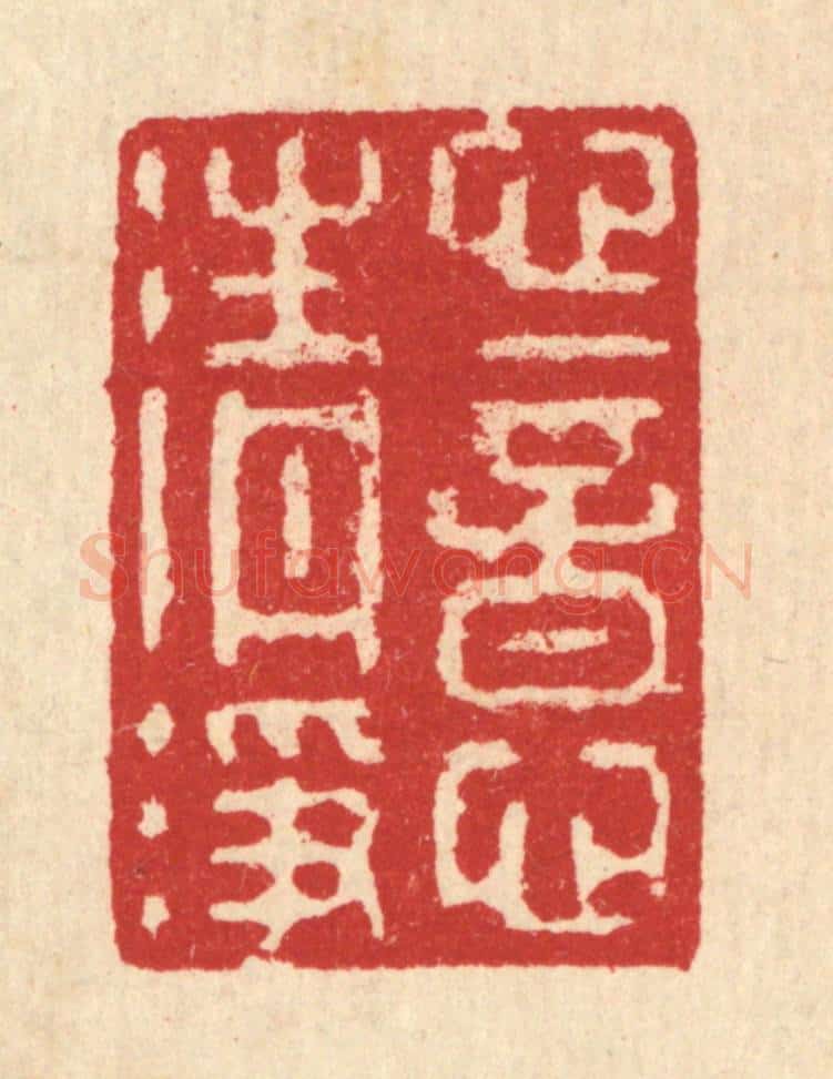 清 汪启淑辑 篆刻印章作品《心意清净》