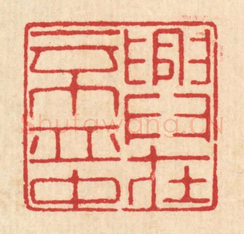 清 汪启淑辑 篆刻印章作品《兴在一杯中》