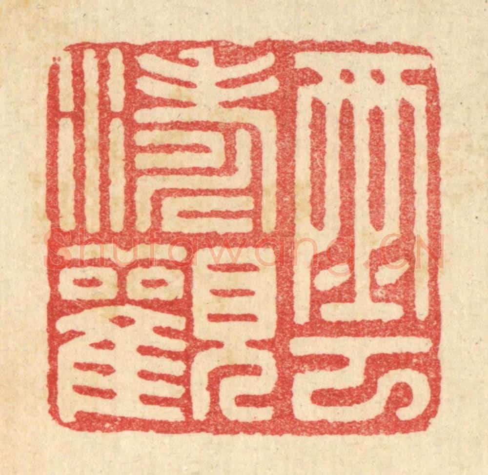 清 汪启淑辑 篆刻印章作品《云涛观》