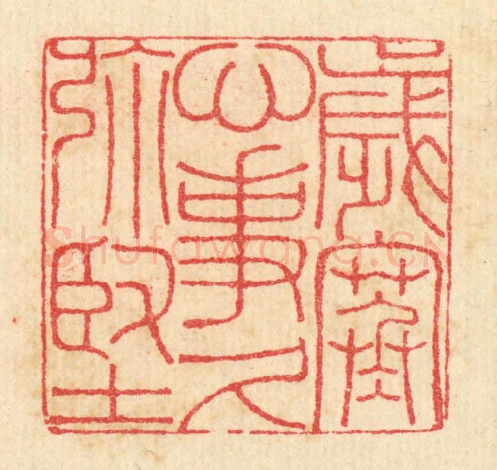 清 汪启淑辑 篆刻印章作品《岁寒心事久弥坚》