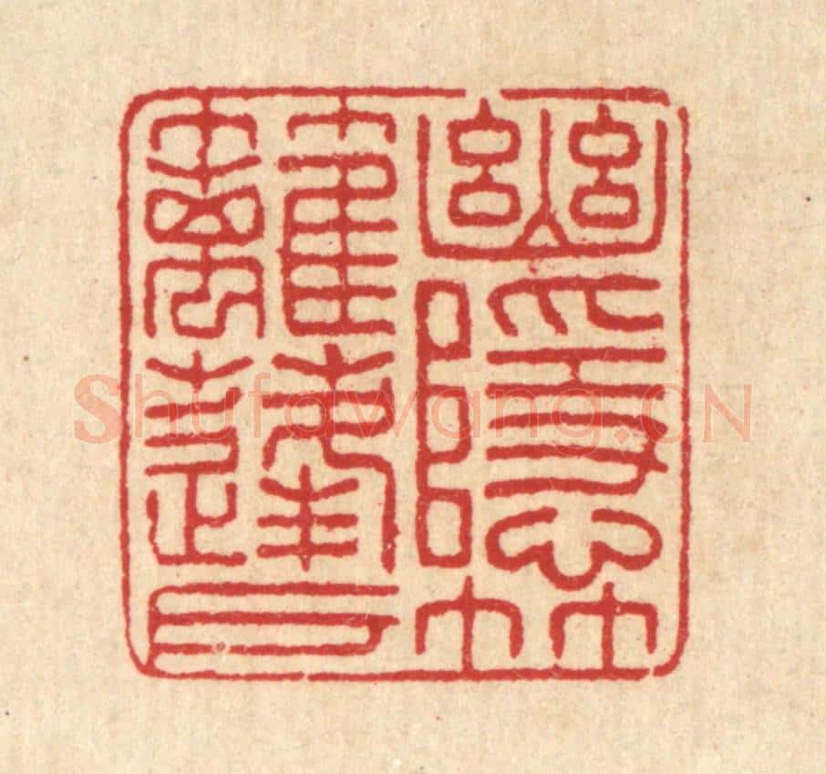 清 汪启淑辑 篆刻印章作品《幽隐竹篱蓬户》