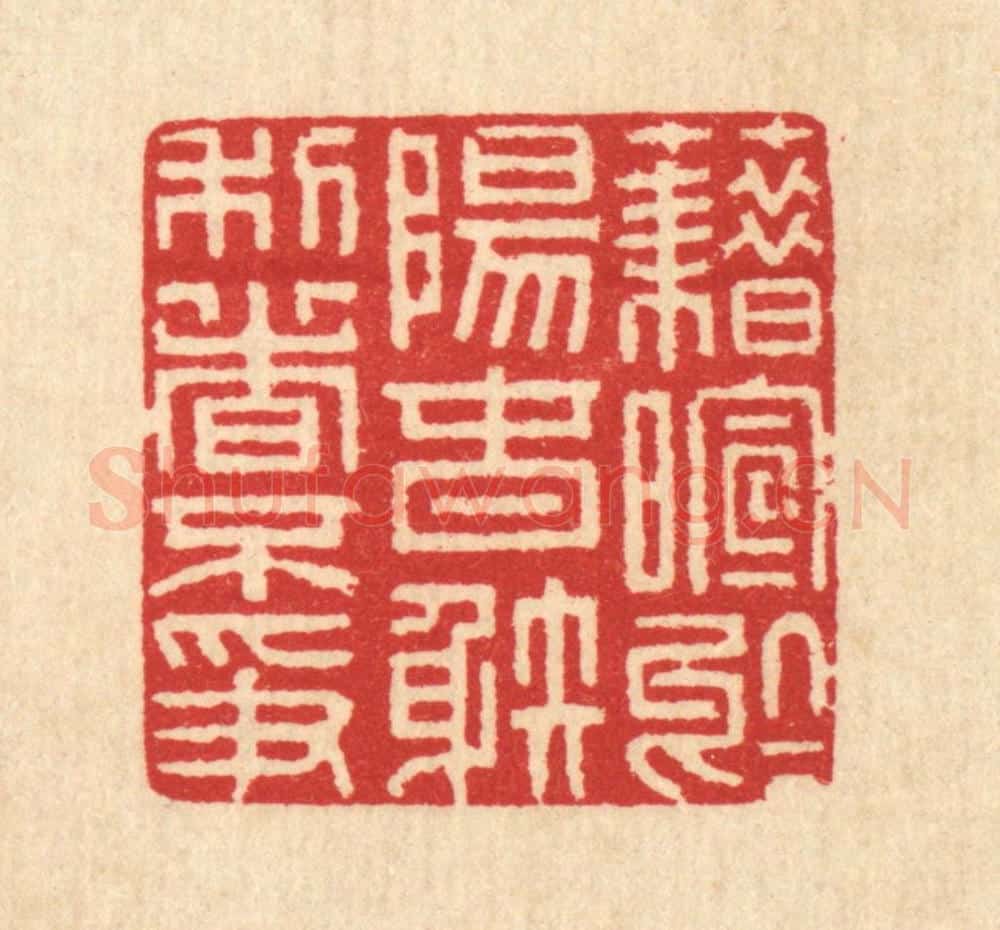 清 汪启淑辑 篆刻印章作品《藉暄于阳春,射利日不争》