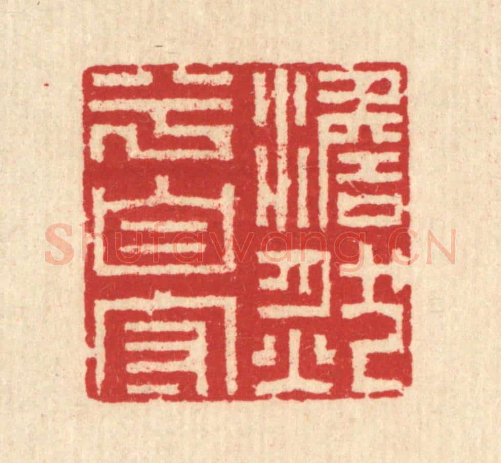 清 汪启淑辑 篆刻印章作品《澹然兮自守》