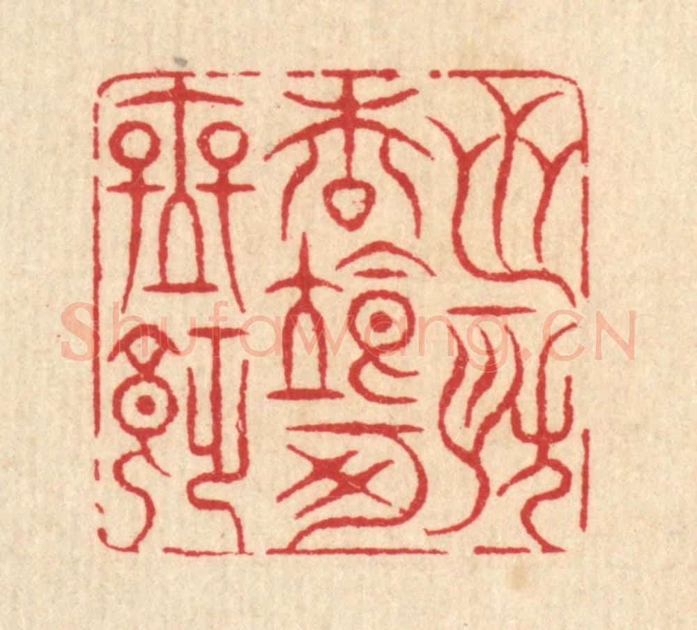 清 汪启淑辑 篆刻印章作品《芝房松粒可无饥》