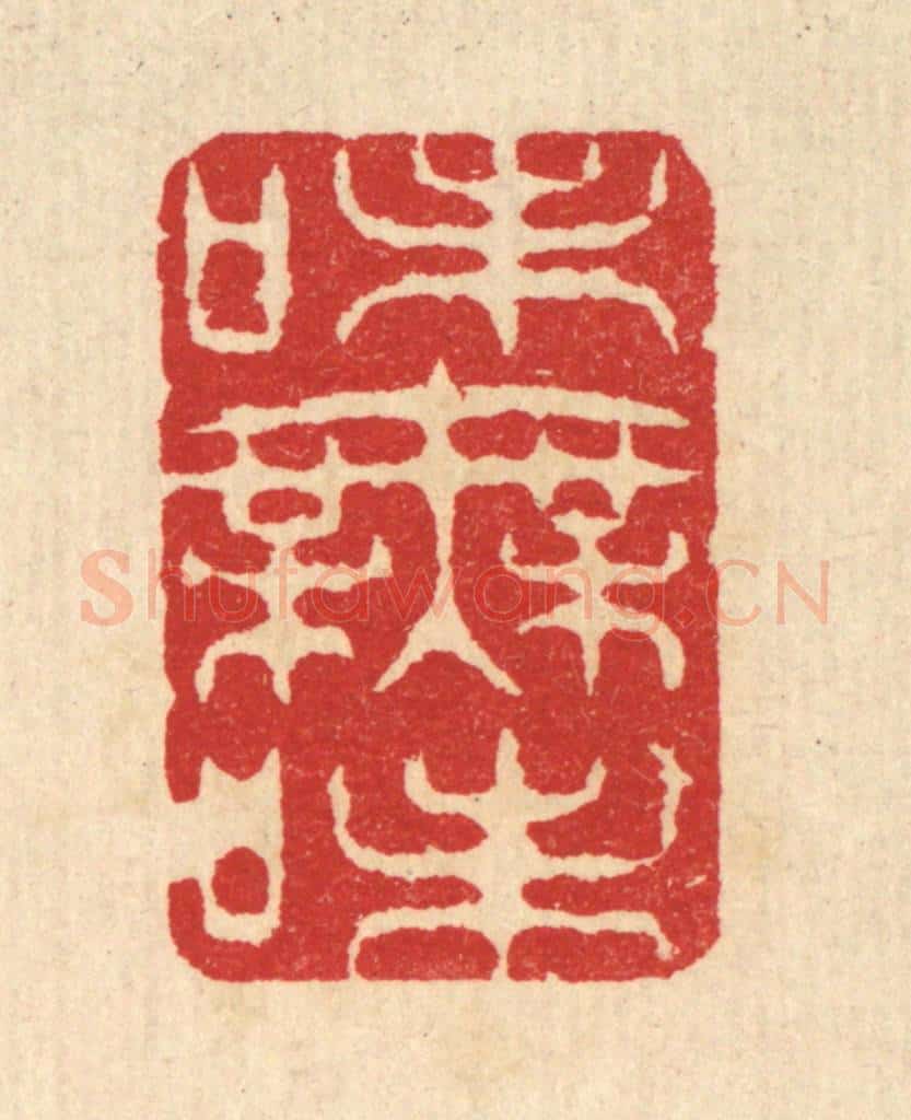 清 汪启淑辑 篆刻印章作品《味无味》