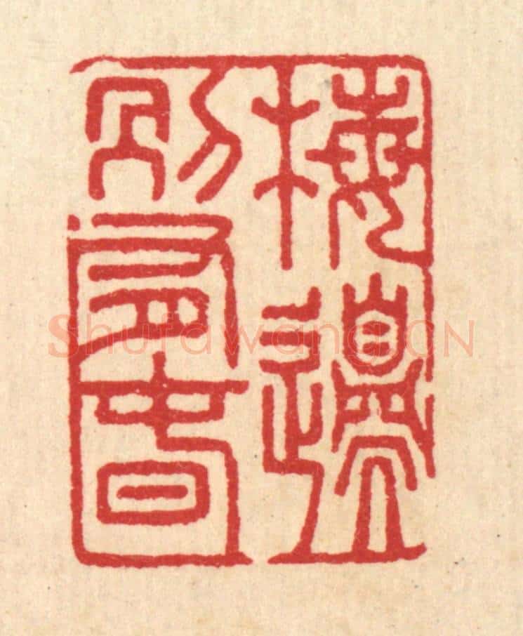 清 汪启淑辑 篆刻印章作品《梅邉别有春》