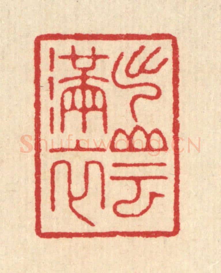清 汪启淑辑 篆刻印章作品《出山云满衣》