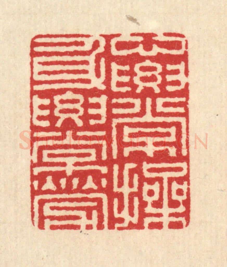 清 汪启淑辑 篆刻印章作品《心要常操，身要常劳》