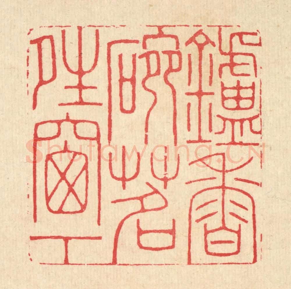 清 汪启淑辑 篆刻印章作品《炉香椀茗晴窗下》