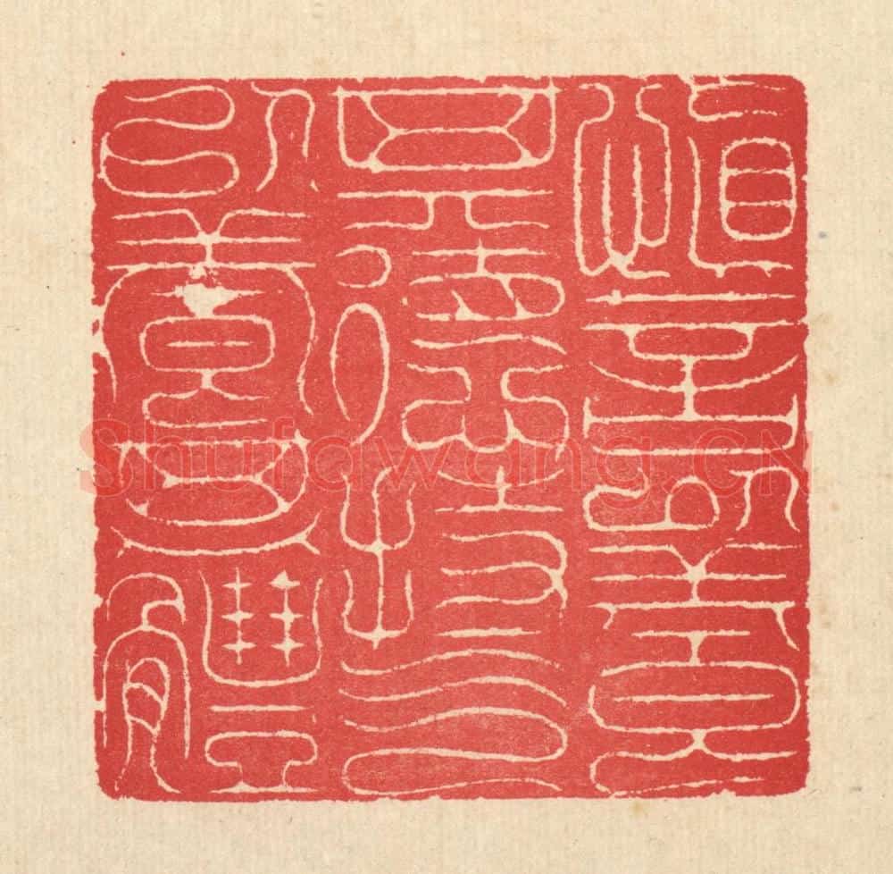 清 汪启淑辑 篆刻印章作品《慎言以养其德,持气以养其体》