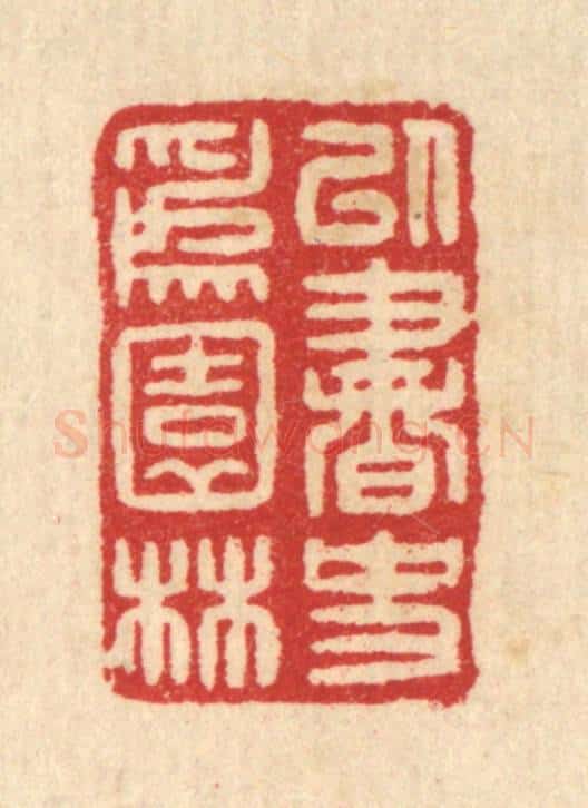 清 汪启淑辑 篆刻印章作品《以书史为园林》