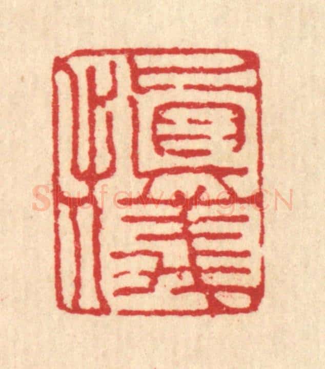 清 汪启淑辑 篆刻印章作品《慎仪》